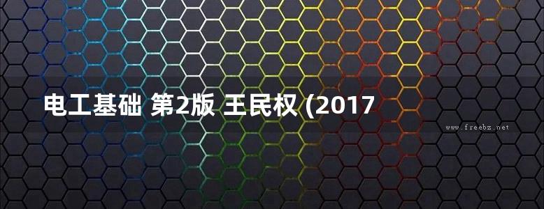 电工基础 第2版 王民权 (2017版)